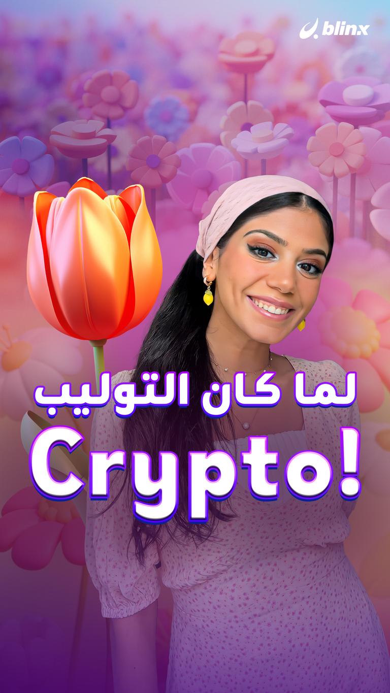 لما كان التوليب Crypto!
