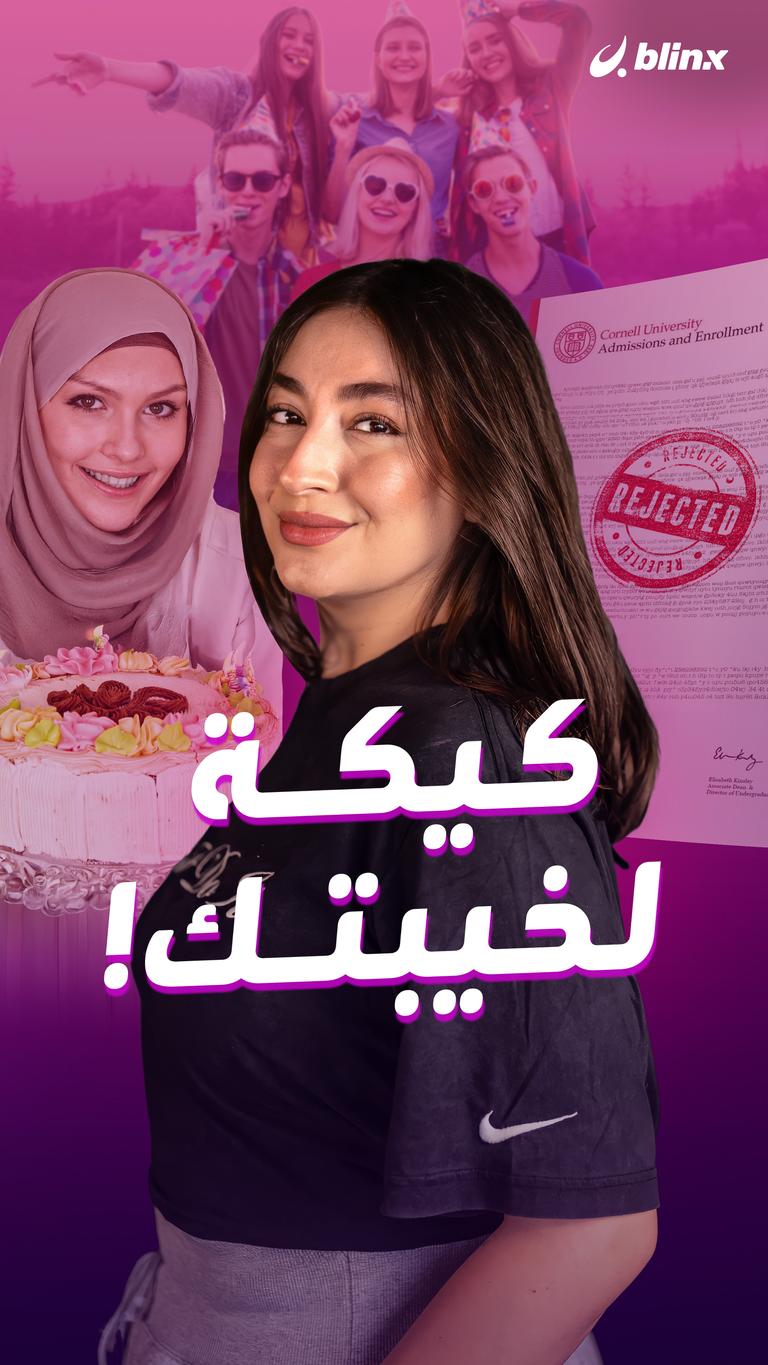 كيكة خيبتك!