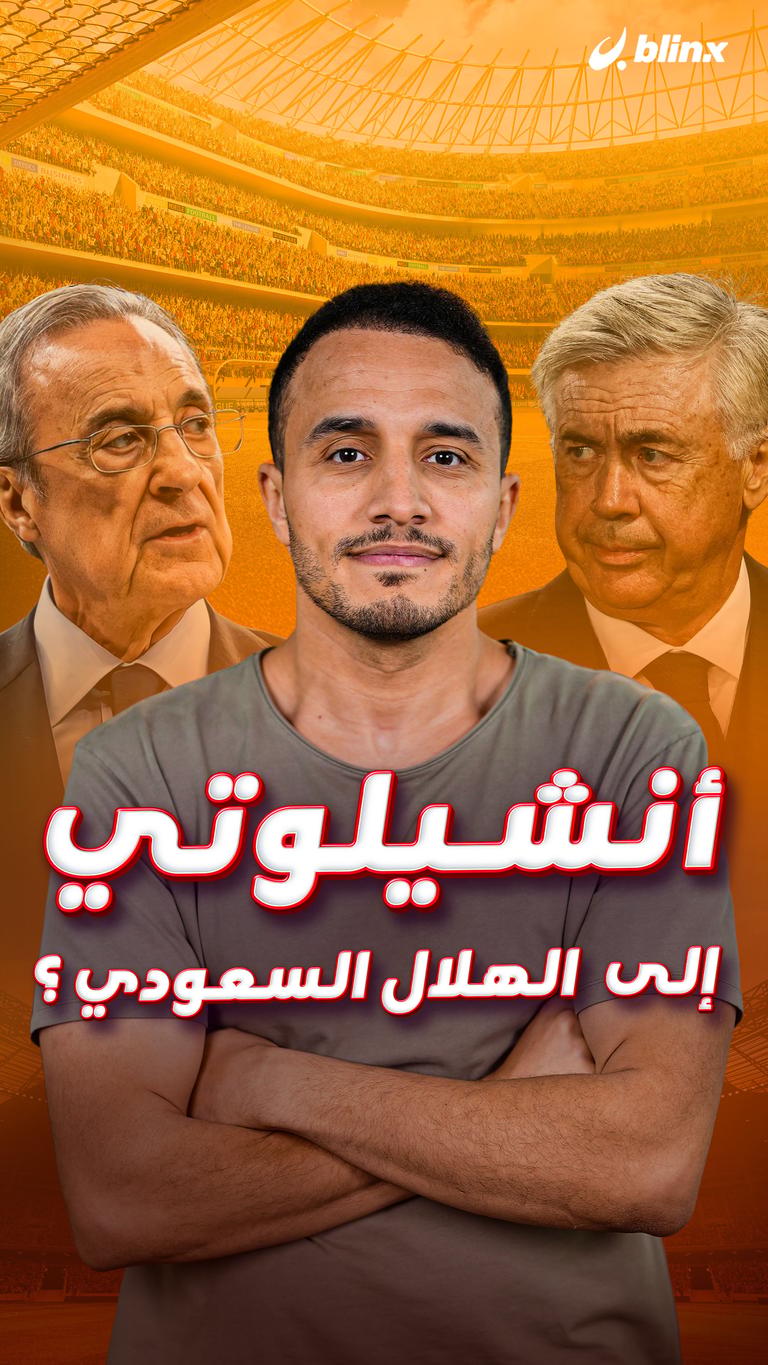 أنشيلوتي إلى  الهلال السعودي ؟