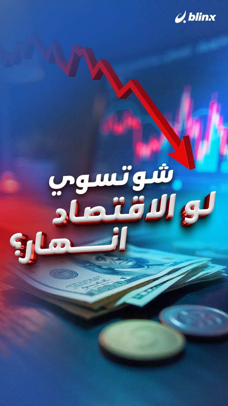 شو تسوي لو الاقتصاد انهار؟