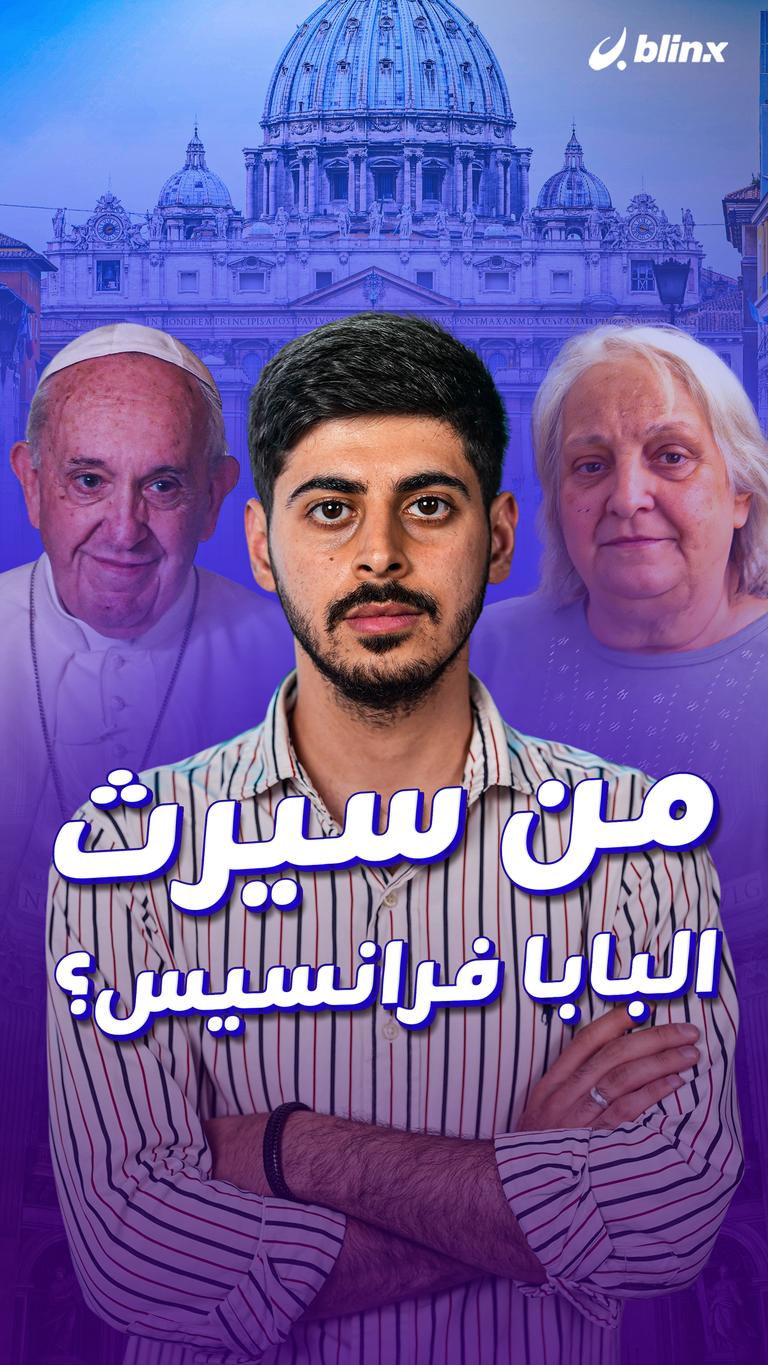 من سيرث البابا فرانسيس؟