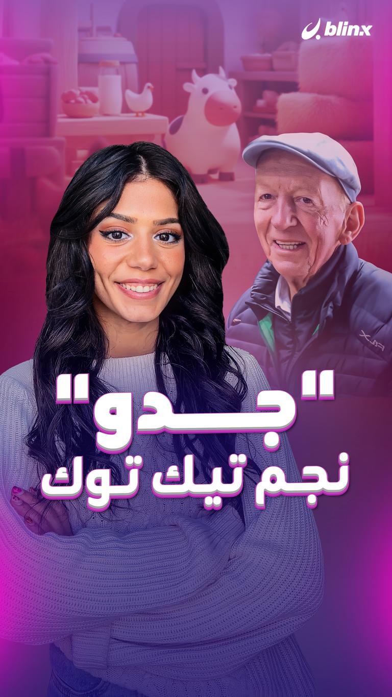"جدو" نجم تيك توك