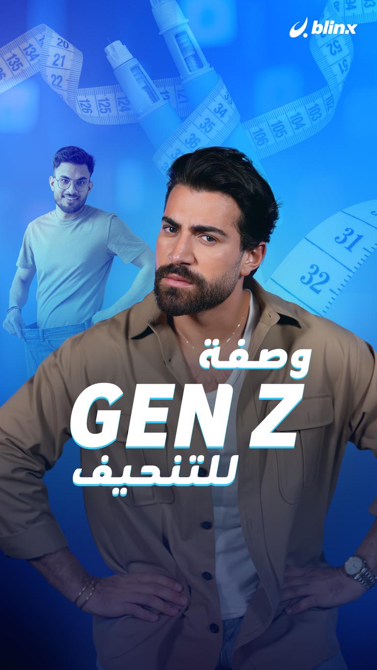 وصفة Gen Z للتنحيف