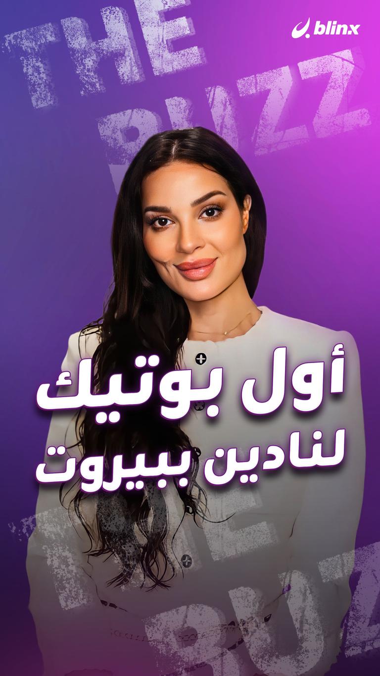 أول بوتيك لنادين ببيروت