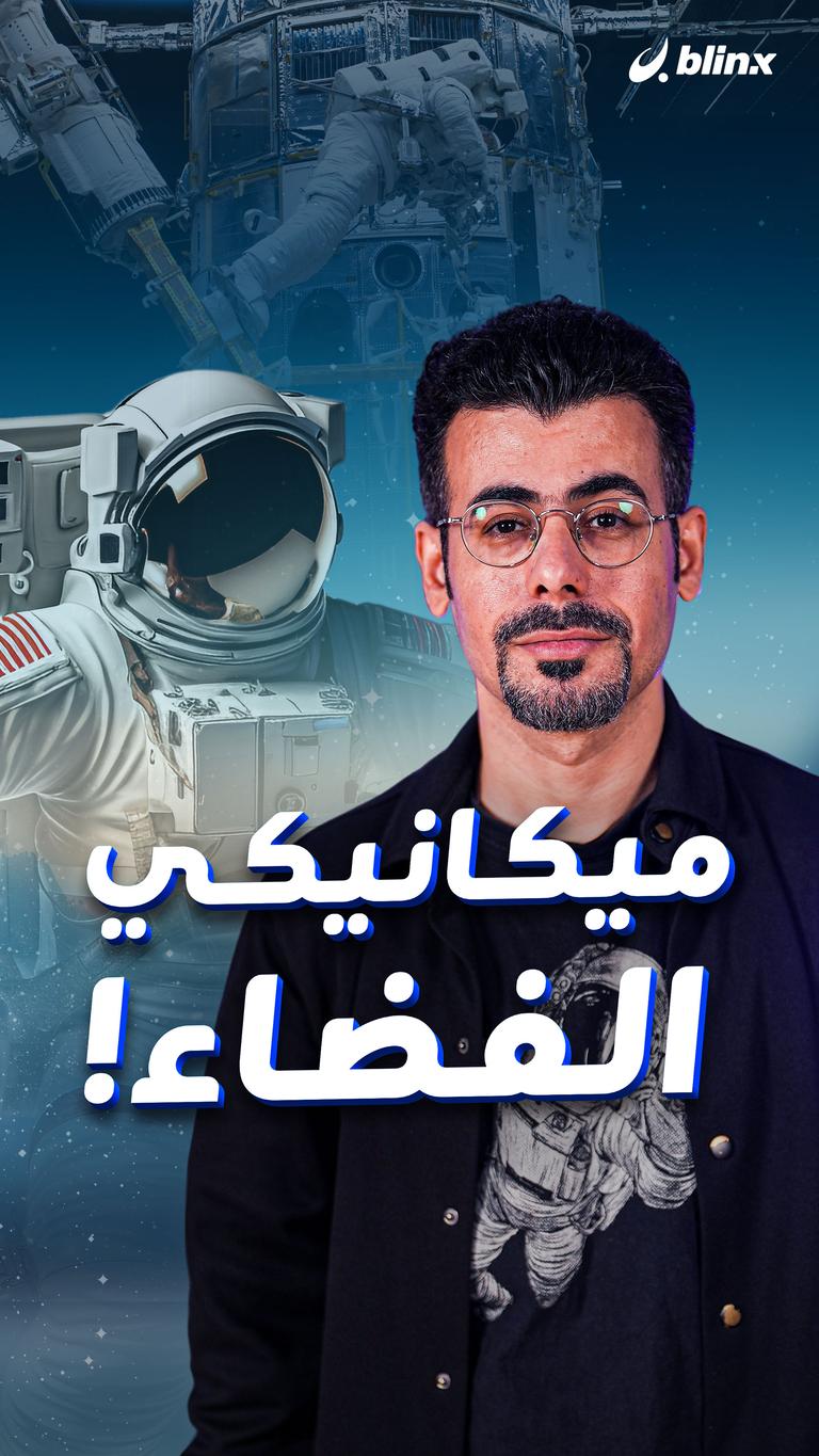 ميكانيكي الفضاء!