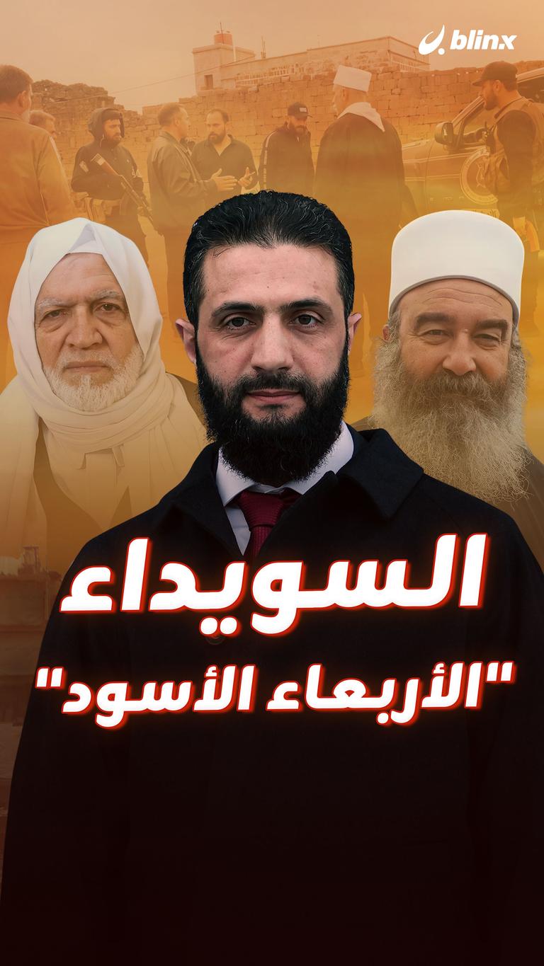 السويداء "الأربعاء الأسود"