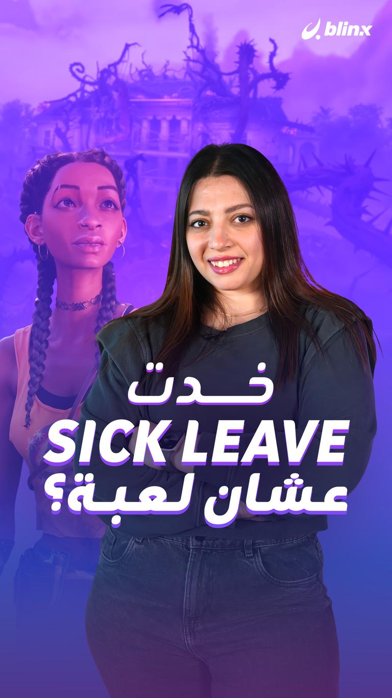 خدت Sick Leave عشان لعبة؟