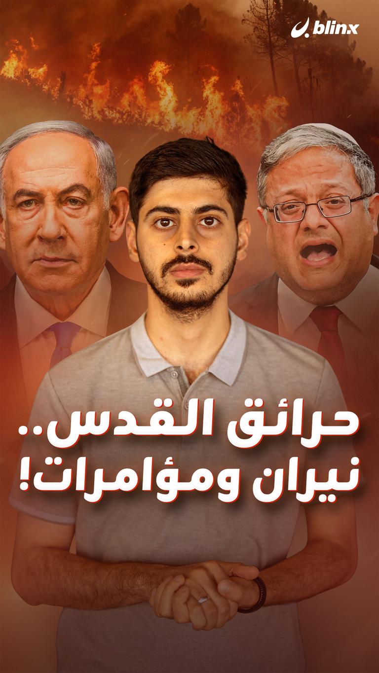 حرائق القدس.. نيران ومؤامرات!