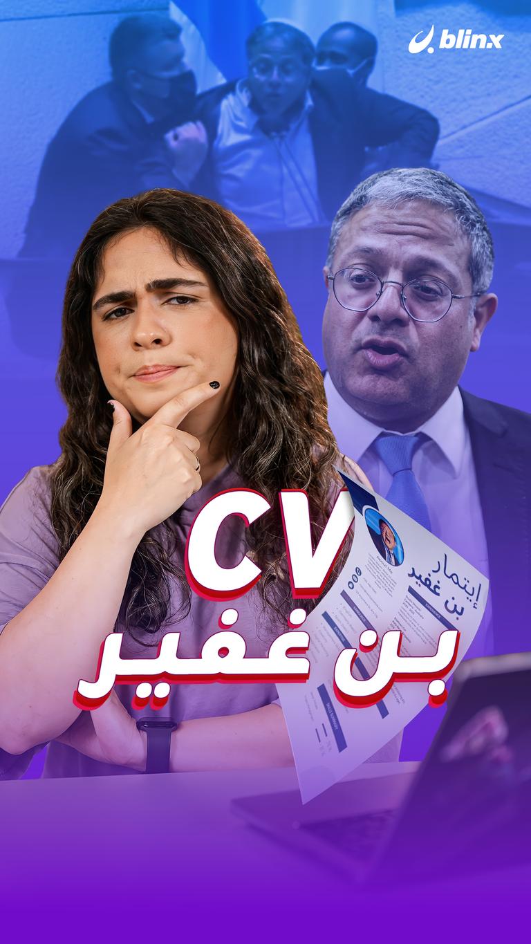 CV بن غفير