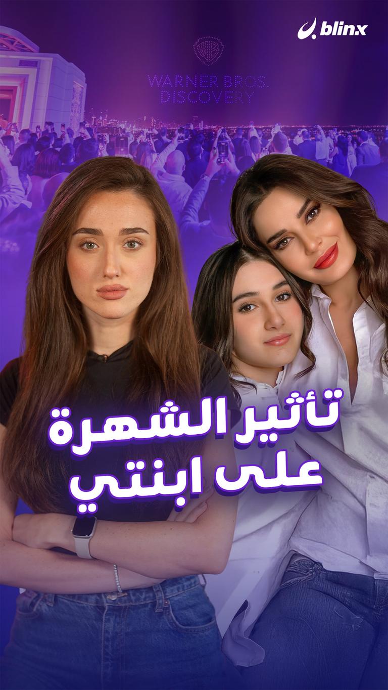 تأثير الشهرة على ابنتي