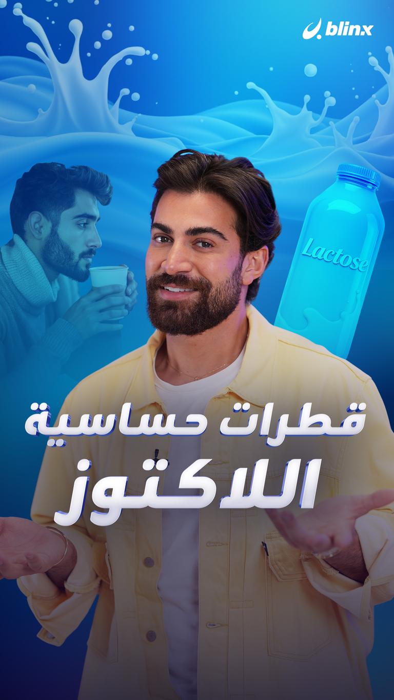 قطرات حساسية اللاكتوز