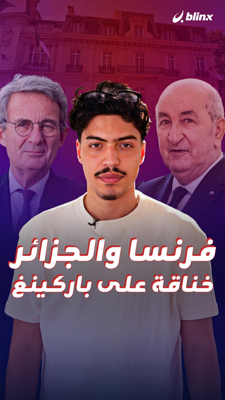 فرنسا والجزائر خناقة على باركينغ