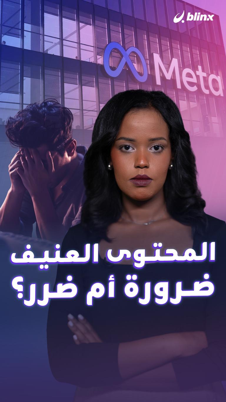 المحتوى العنيف ضرورة أم ضرر؟