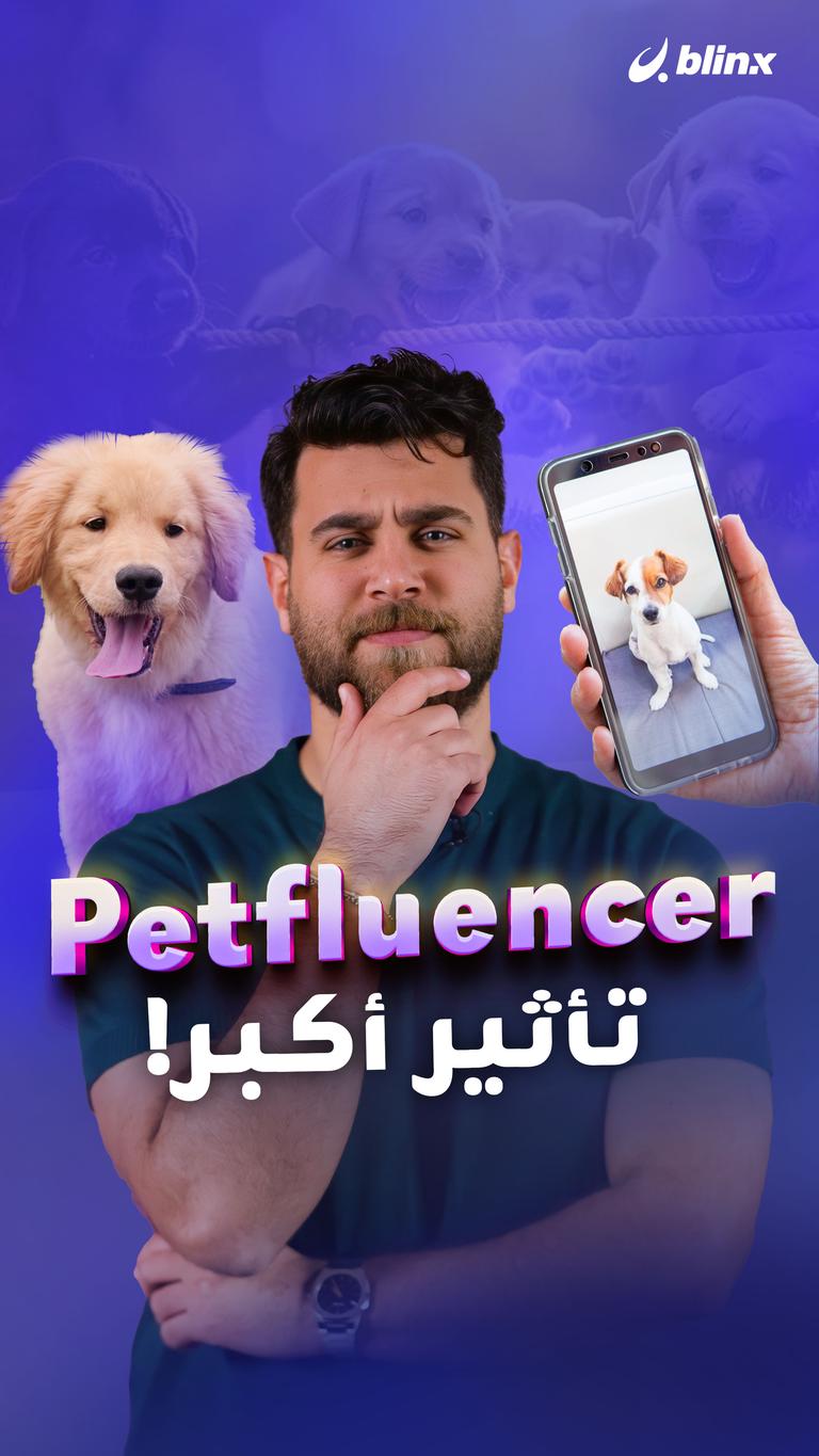 Petfluencer تأثير أكبر!