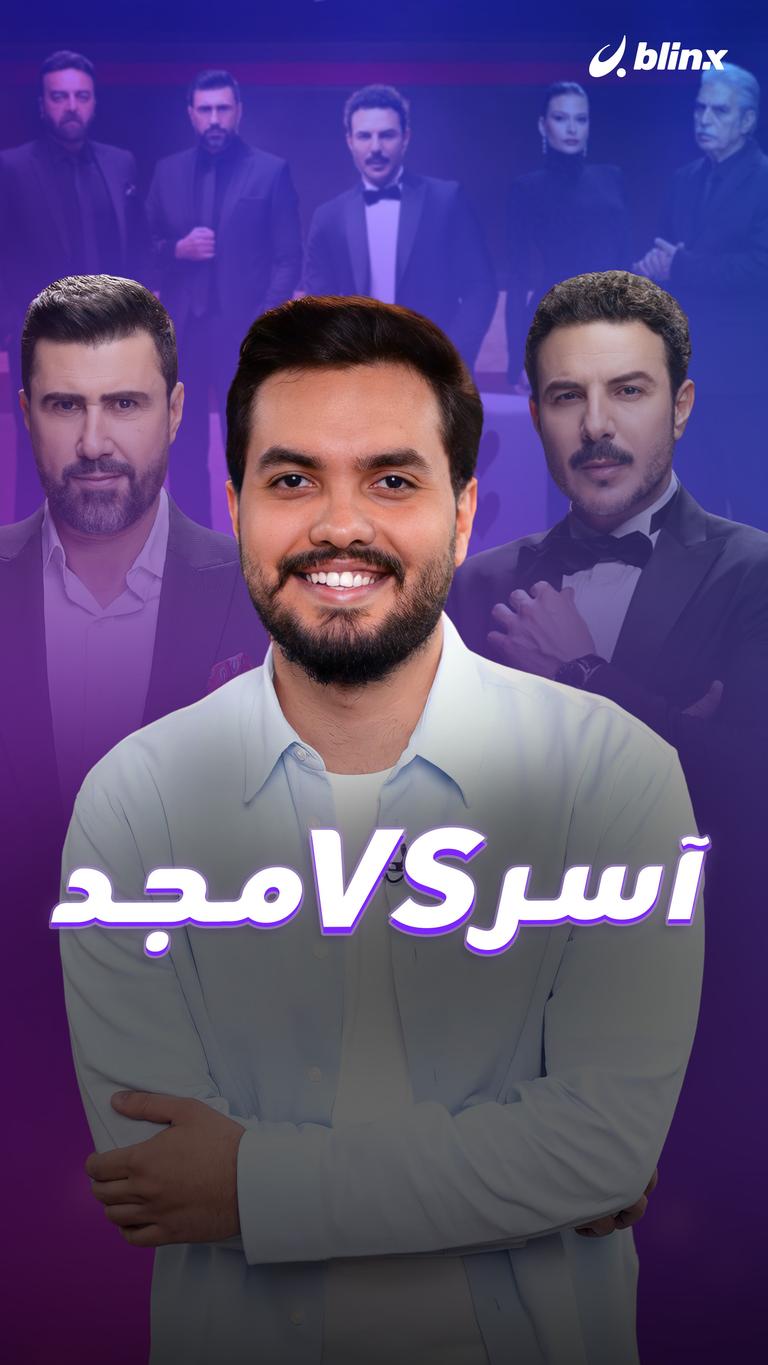 آسر VS مجد
