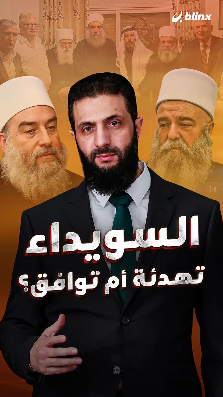 السويداء تهدئة أم توافق؟