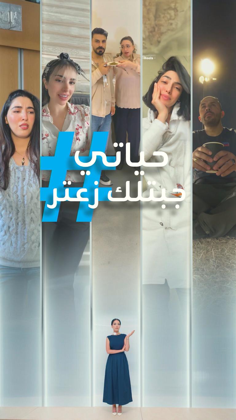 تريندات | حياتي جبتلك زعتر