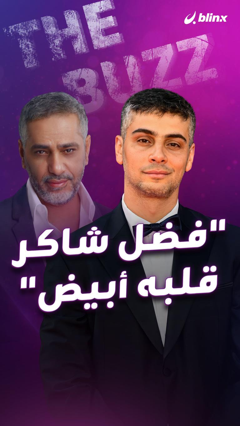 "فضل شاكر قلبه أبيض"