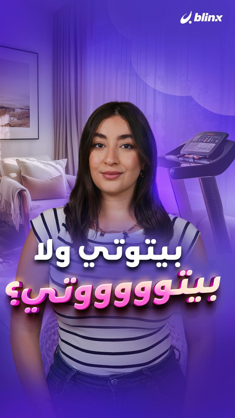بيتوتي ولا بيتوووووووتي؟