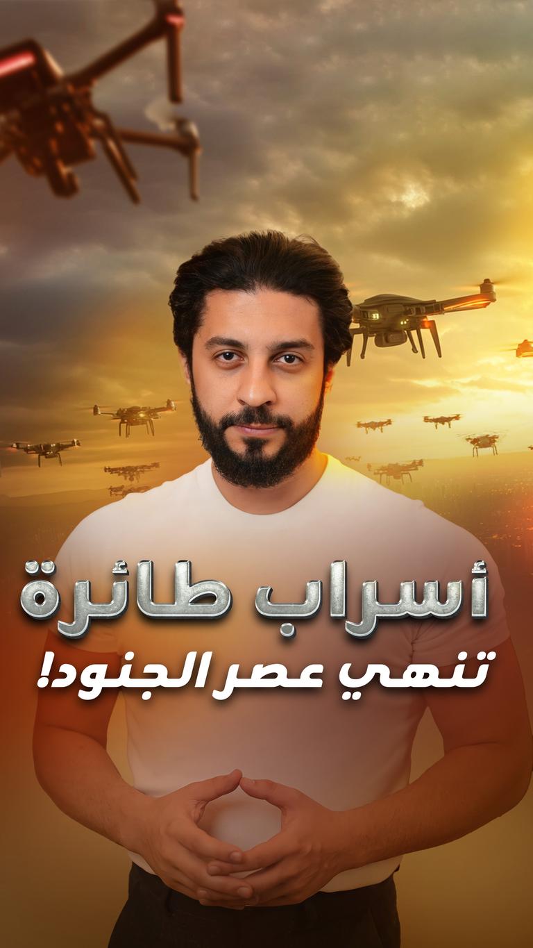 أسراب طائرة تنهي عصر الجنود!