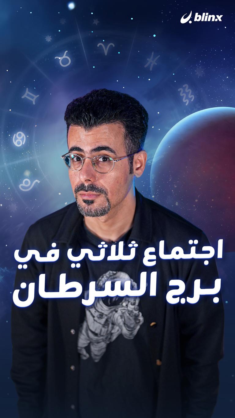 اجتماع ثلاثي في برج السرطان