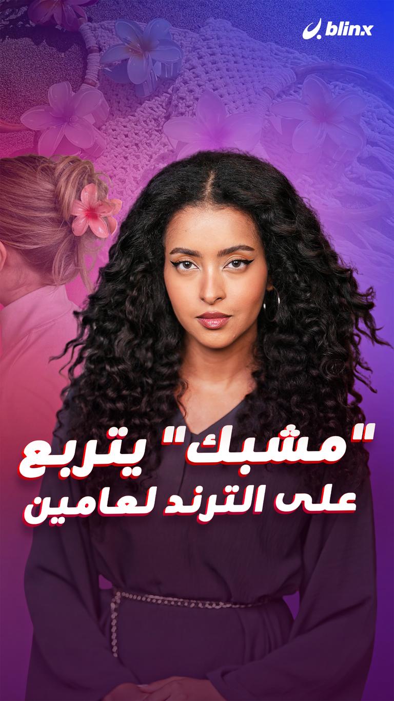 "مشبك" يتربع على الترند لعامين