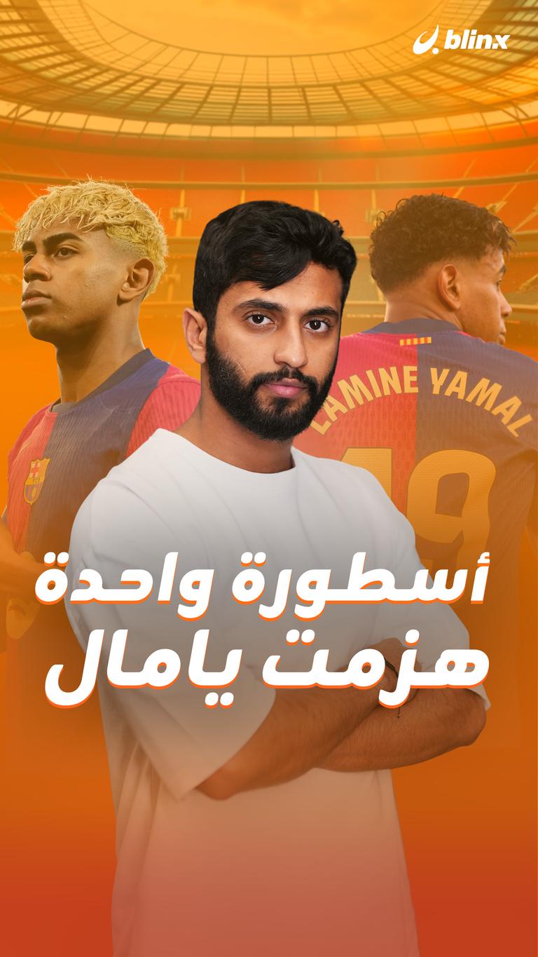 أسطورة واحدة  هزمت يامال