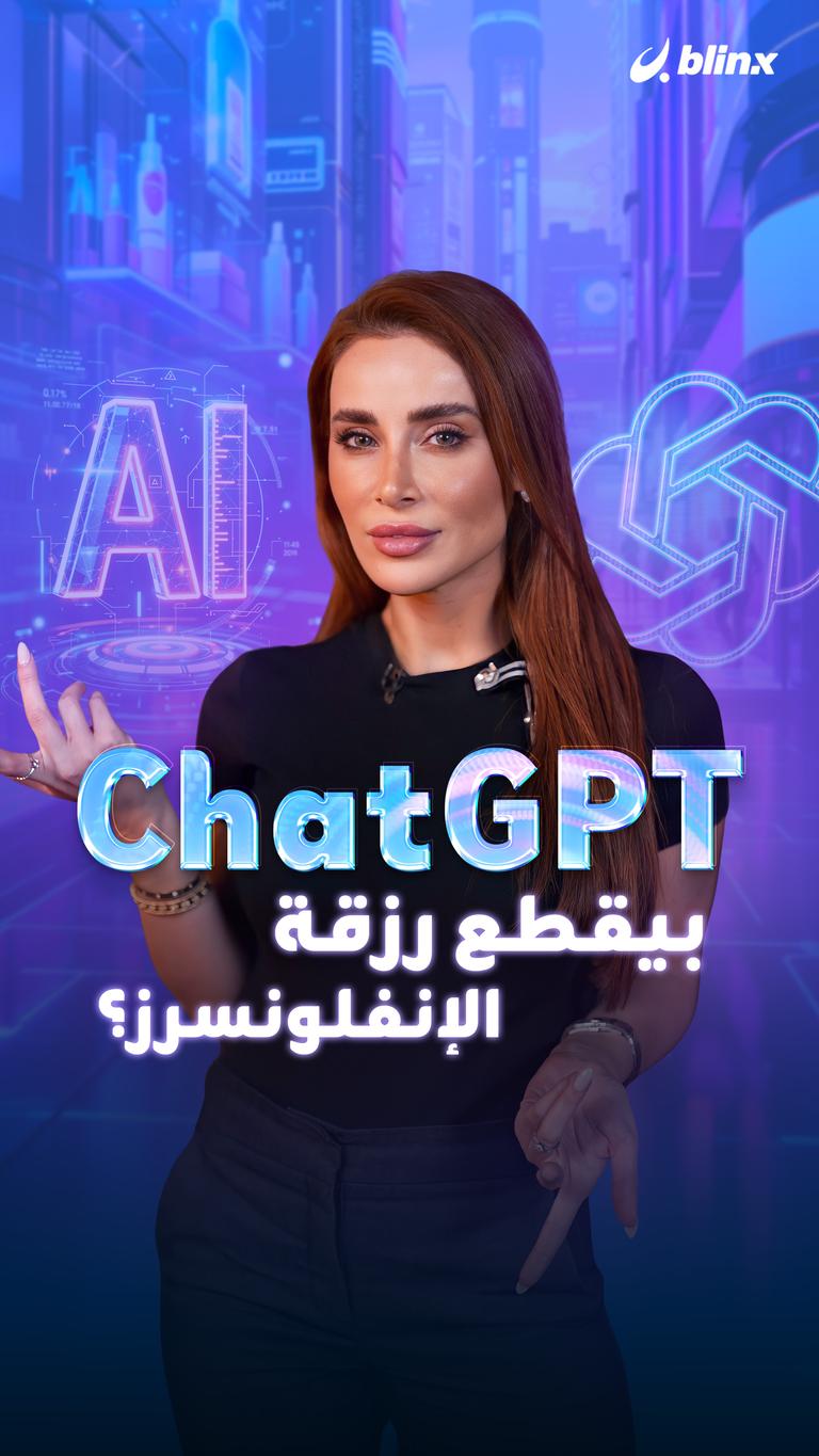 ChatGPT بيقطع رزقة الإنفلونسرز؟