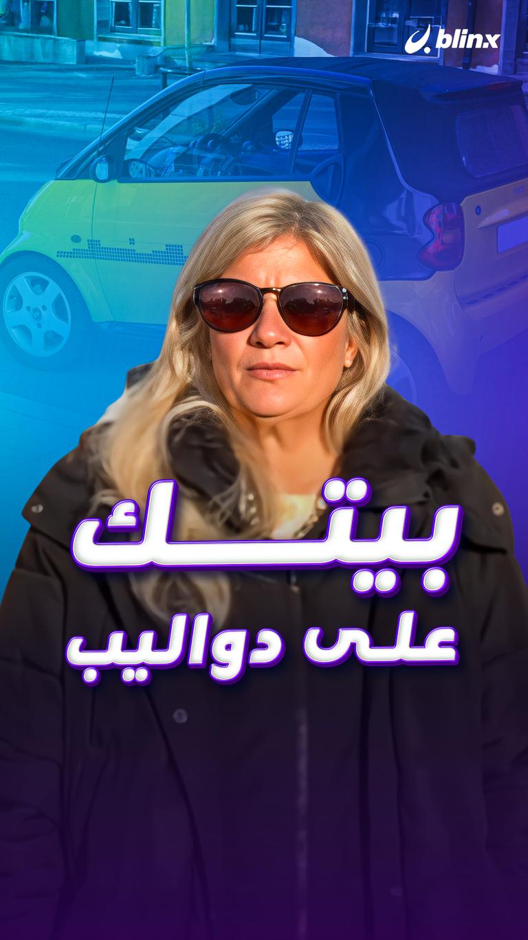 بيتك على دواليب
