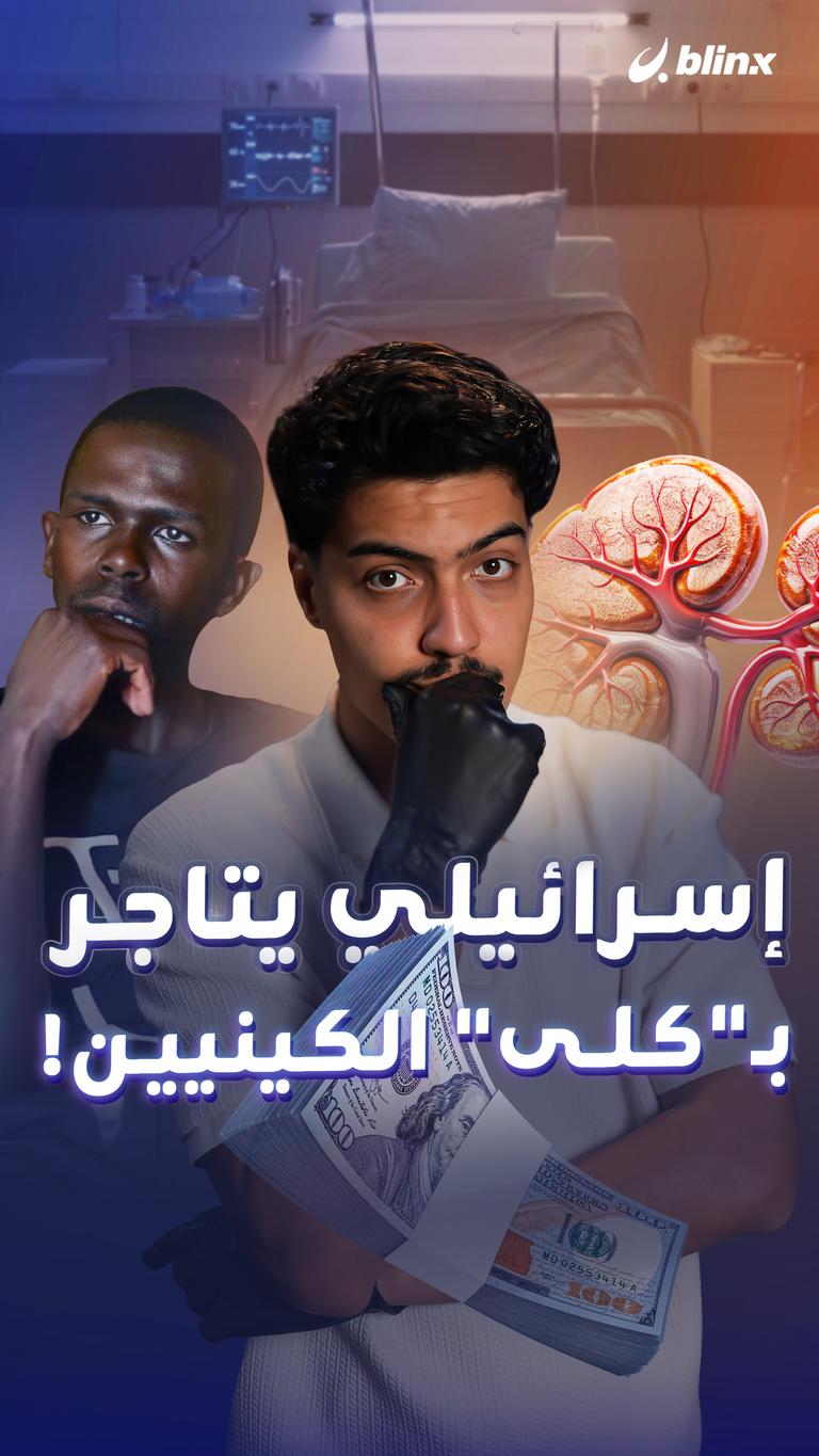 إسرائيلي يتاجر بـ"كلى" الكينيين!