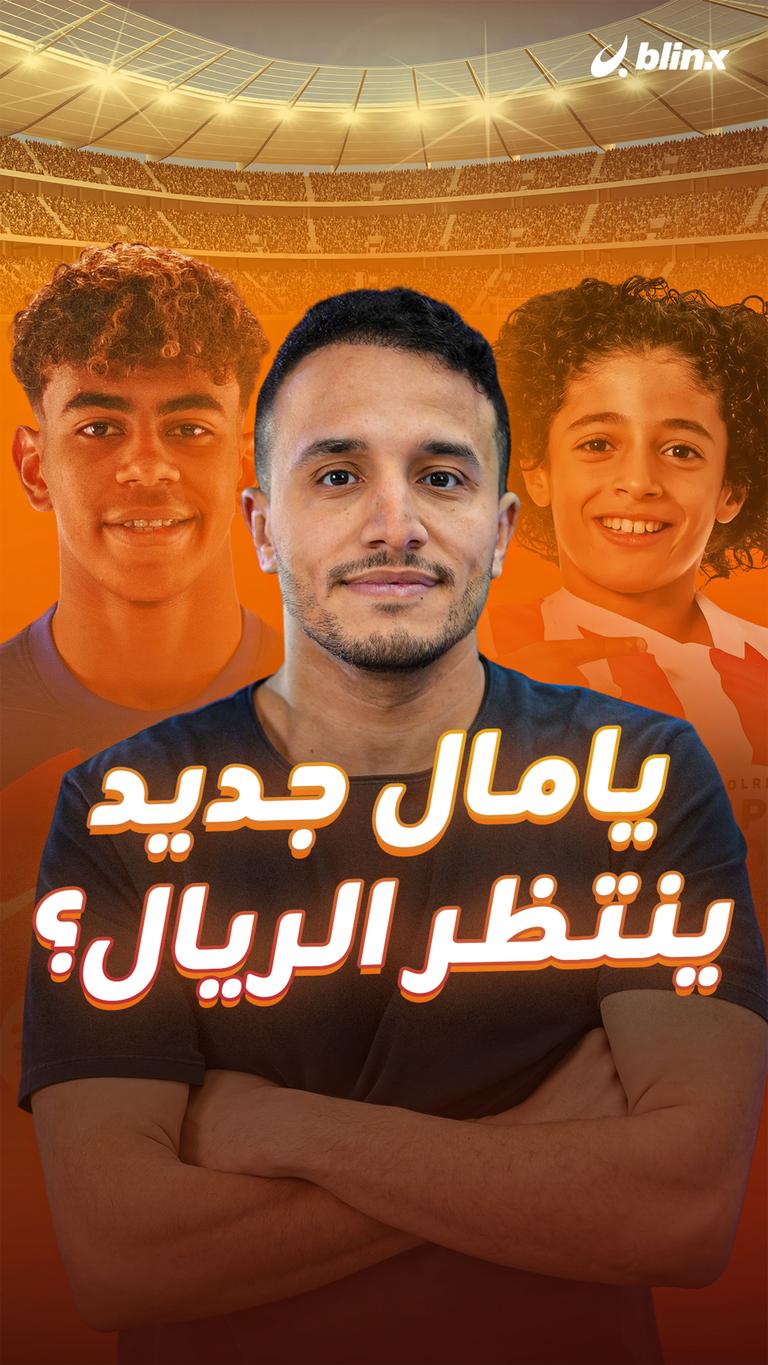 يامال جديد ينتظر الريال؟