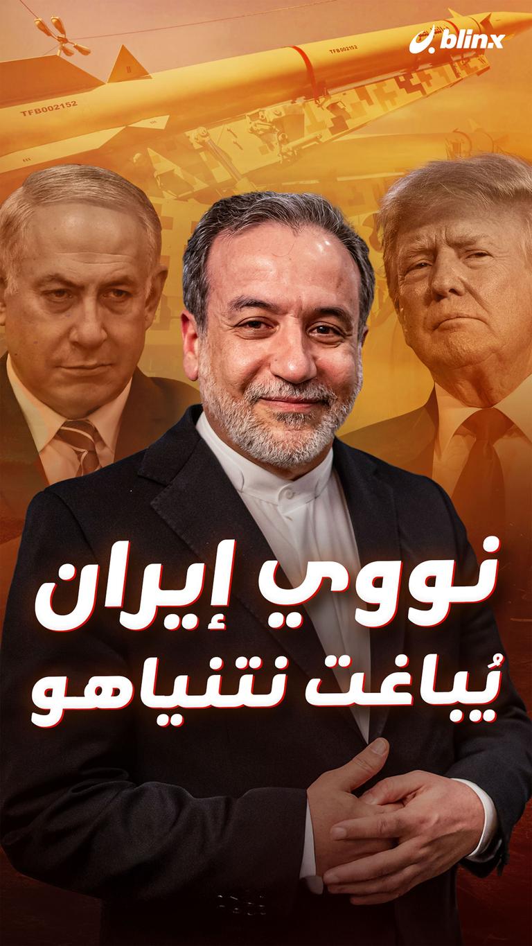نووي إيران يُباغت نتنياهو