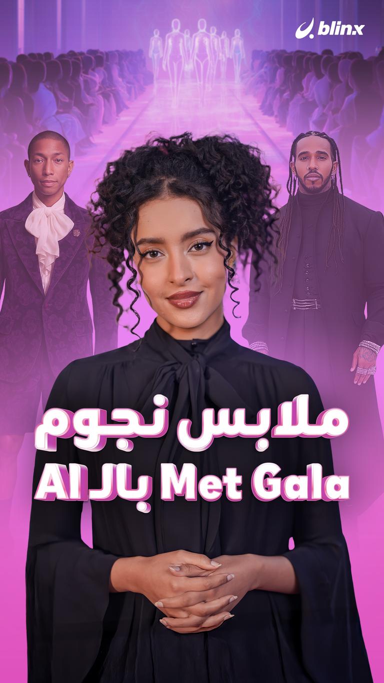 ملابس نجوم Met Gala بالـ AI