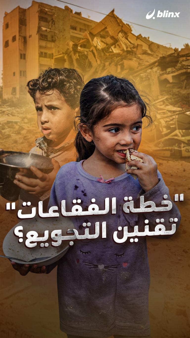 "خطة الفقاعات" تقنين التجويع؟