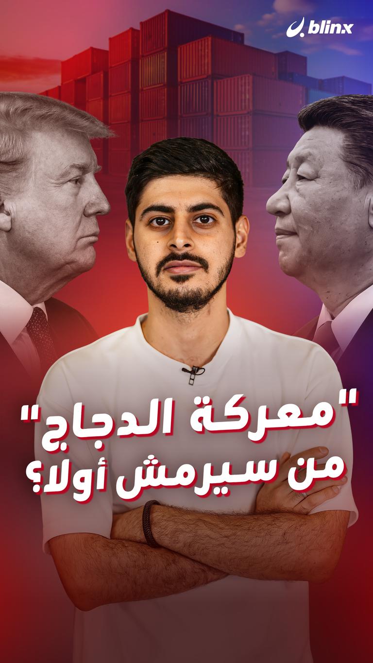 "معركة الدجاج" من سيرمش أولا؟