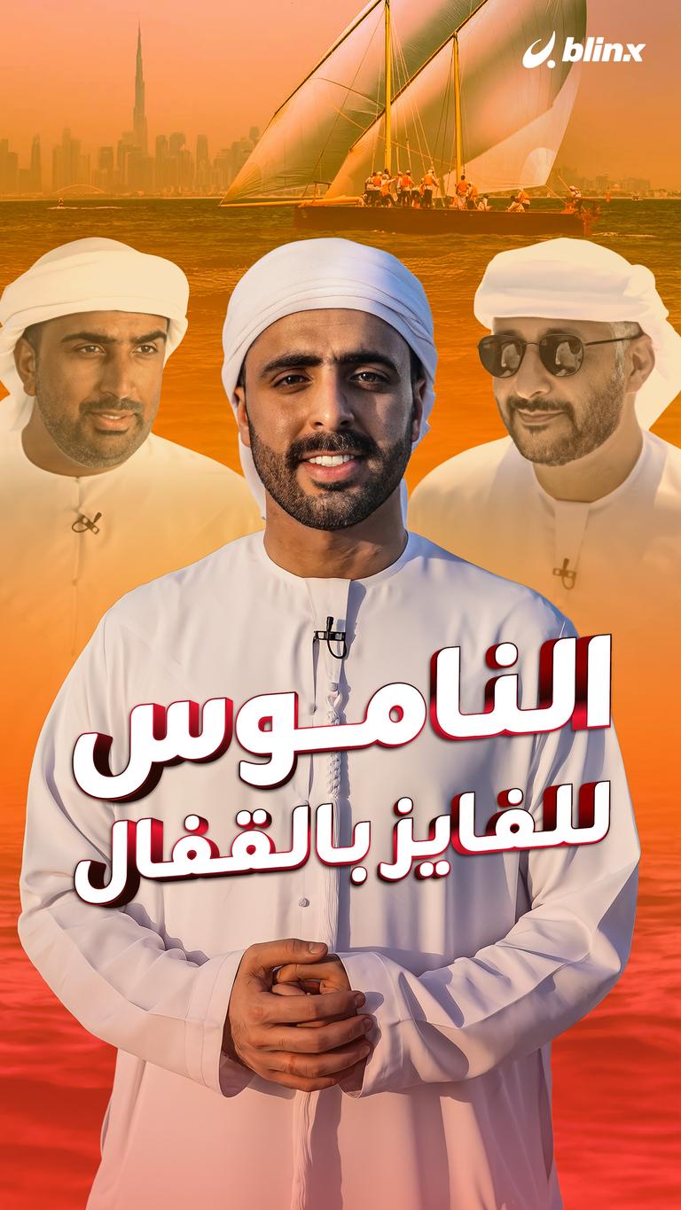 الناموس لـ الفايز بالقفال
