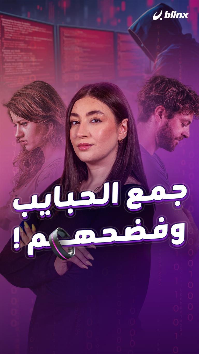 جمع الحبايب وفضحهم !
