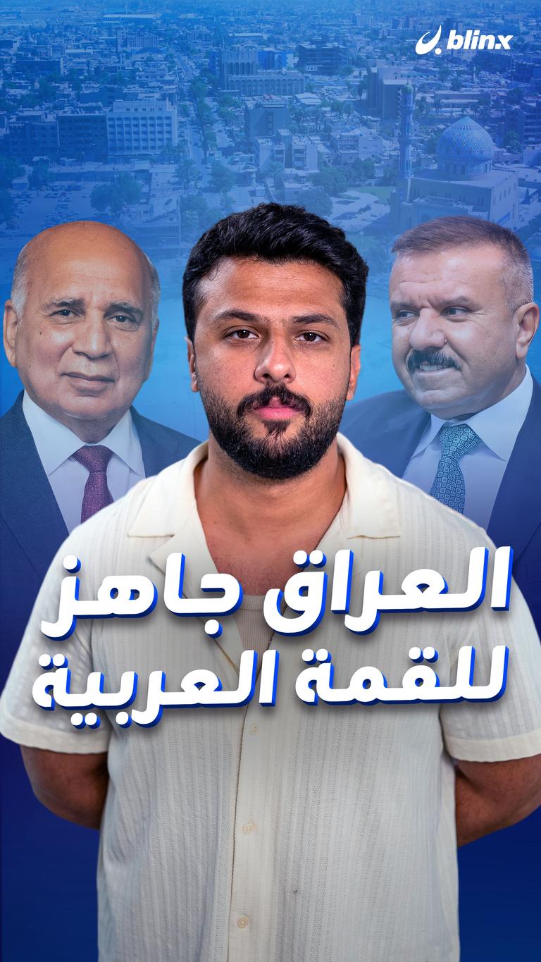 العراق جاهز للقمة العربية