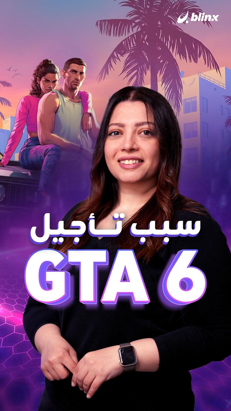 سبب تأجيل GTA 6