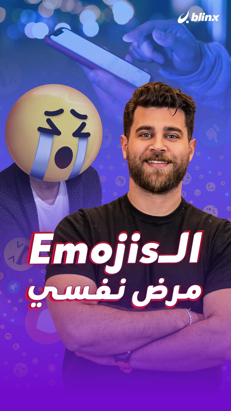 الـEmojis مرض نفسي