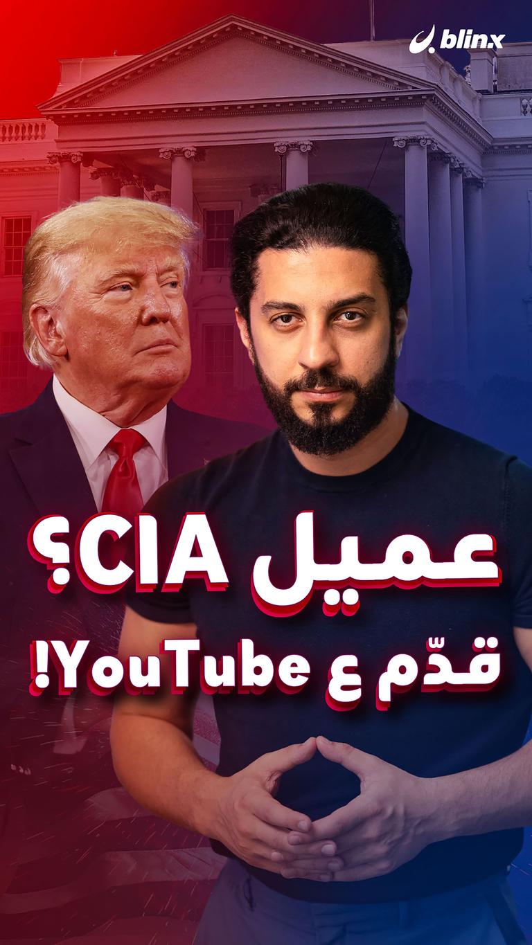 عميل CIA؟ قدّم ع YouTube!