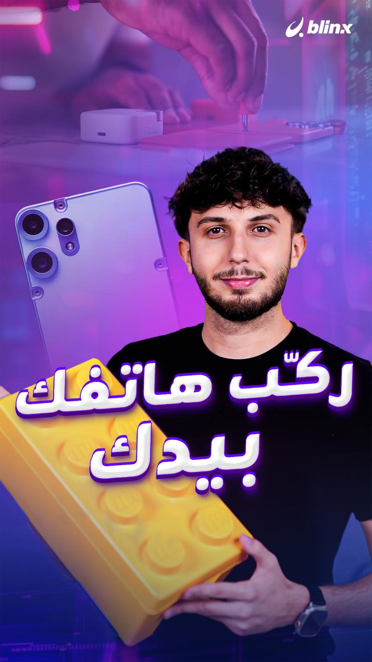 ركّب هاتفك بيدك