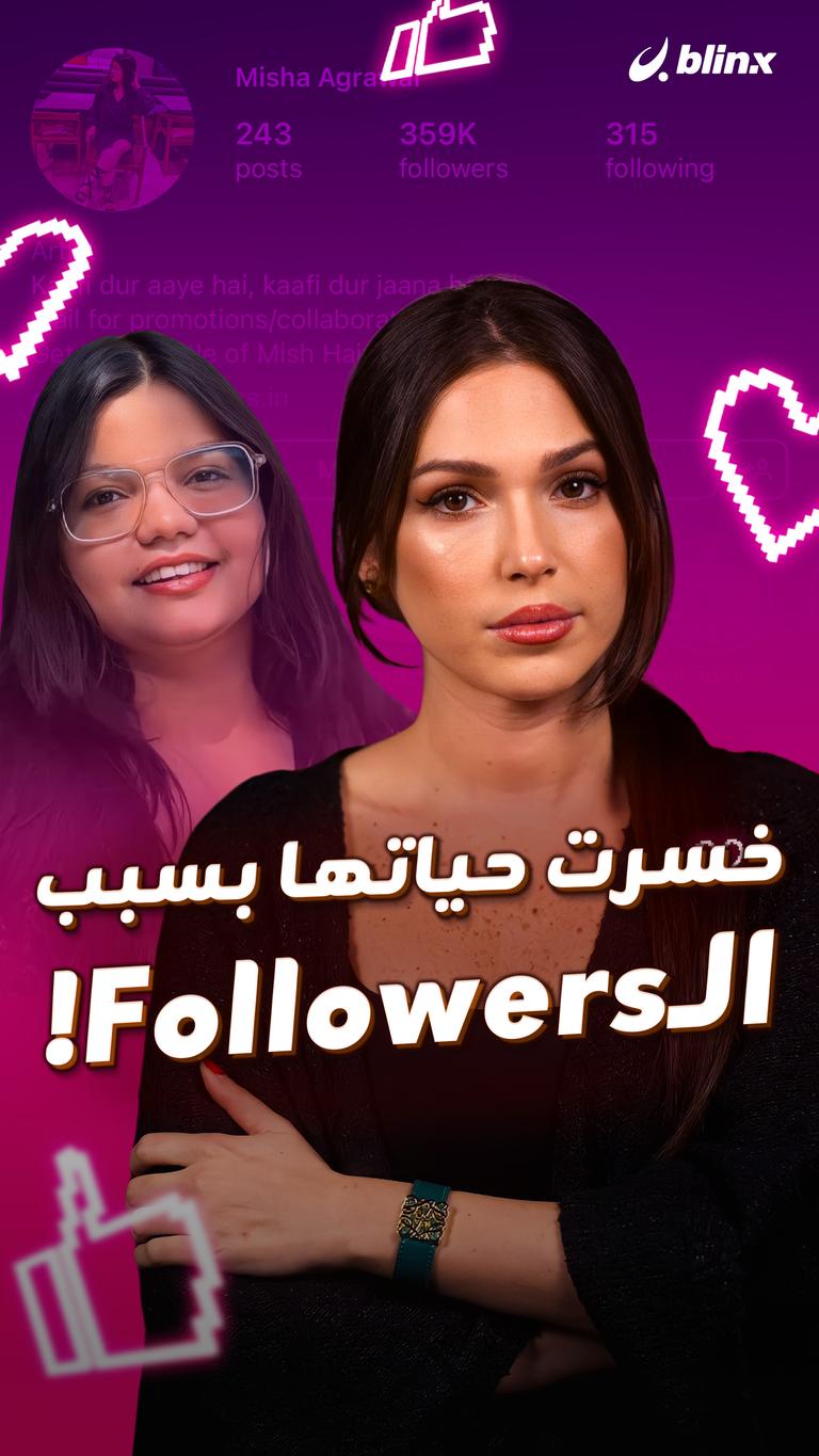 خسرت حياتها بسبب الـFollowers!