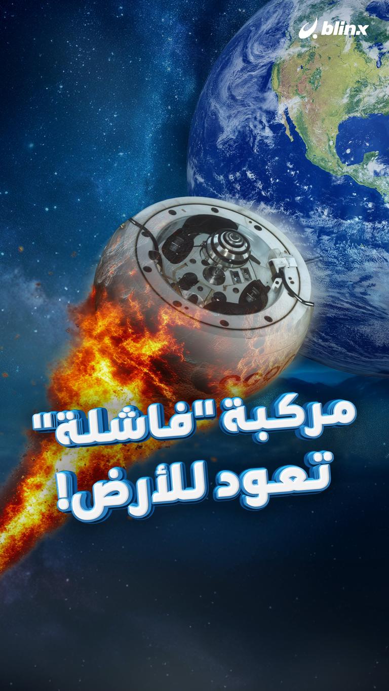 مركبة "فاشلة".. تعود للأرض!