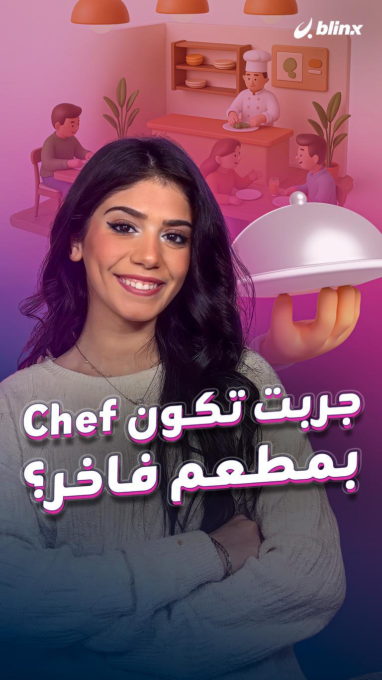 جربت تكون Chef بمطعم فاخر؟