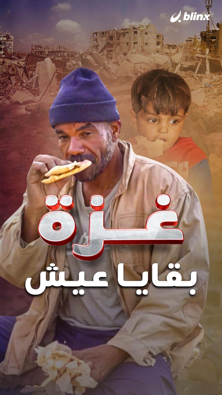 غزة  بقايا عيش
