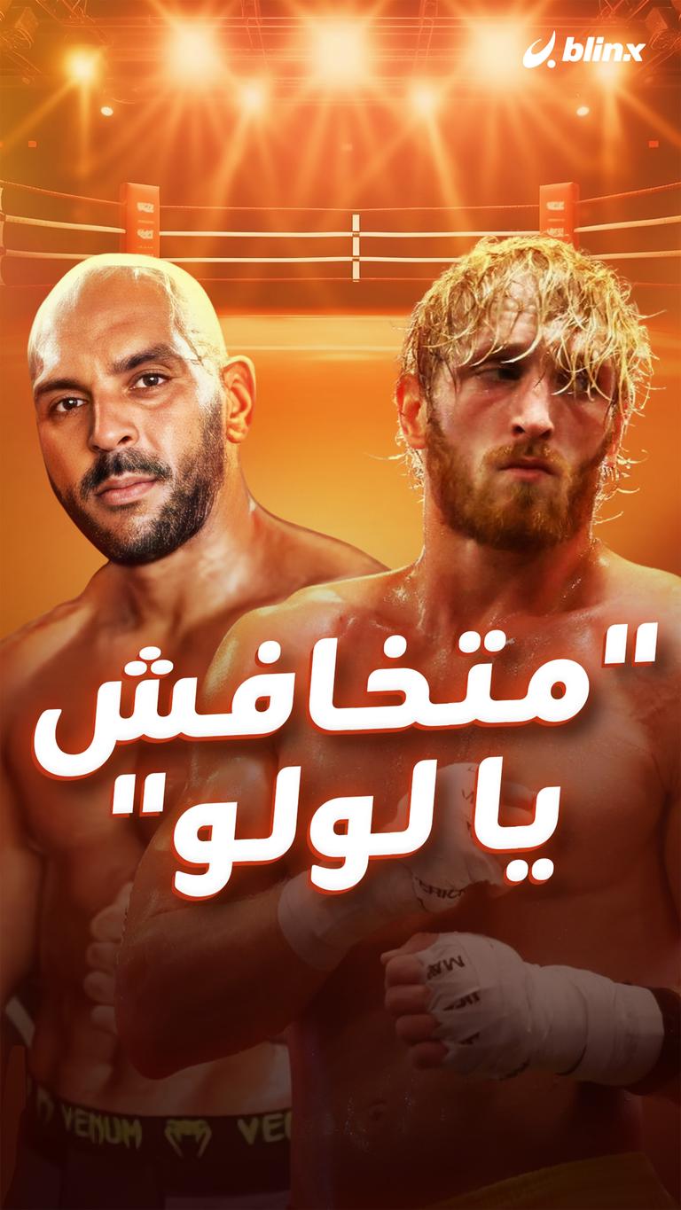 "متخافش يا لولو"