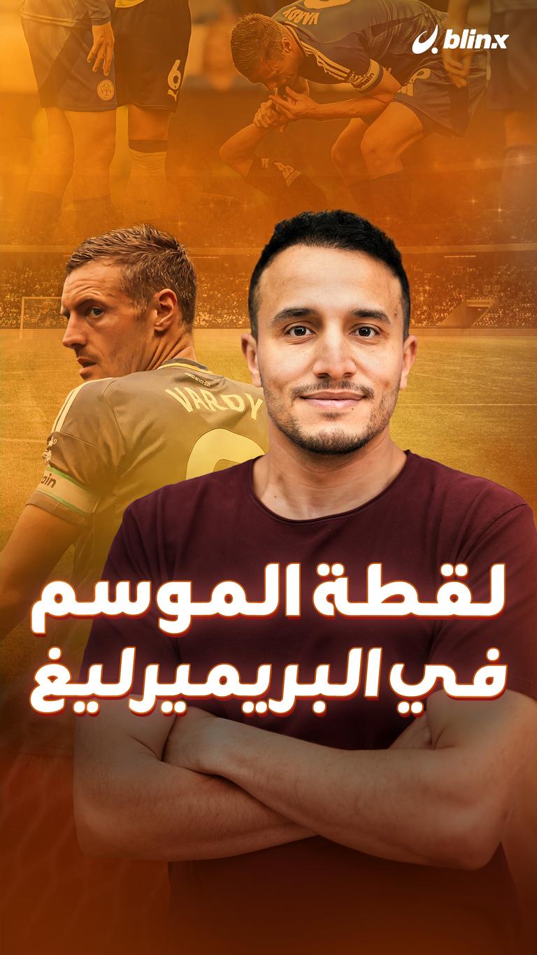 لقطة الموسم في البريميرليغ