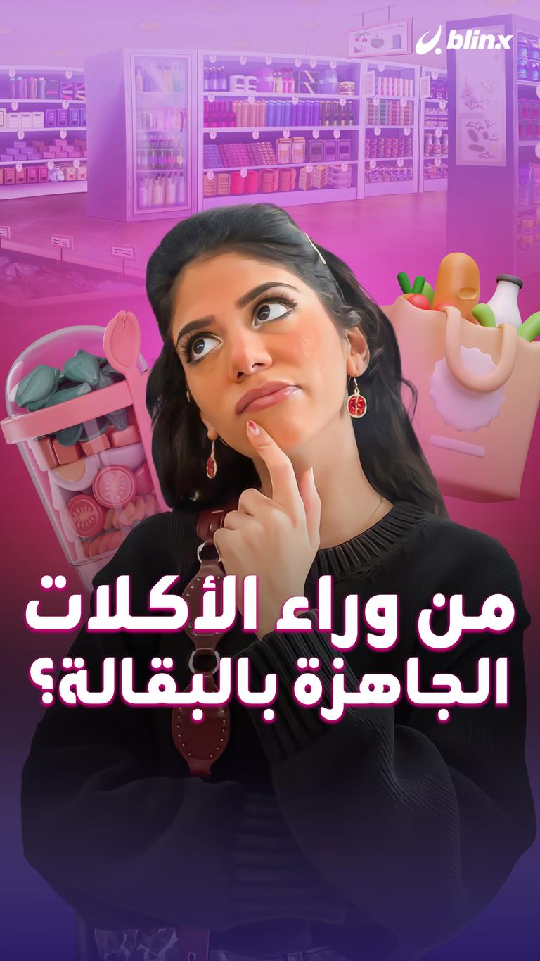 من وراء الأكلات الجاهزة بالبقالة؟