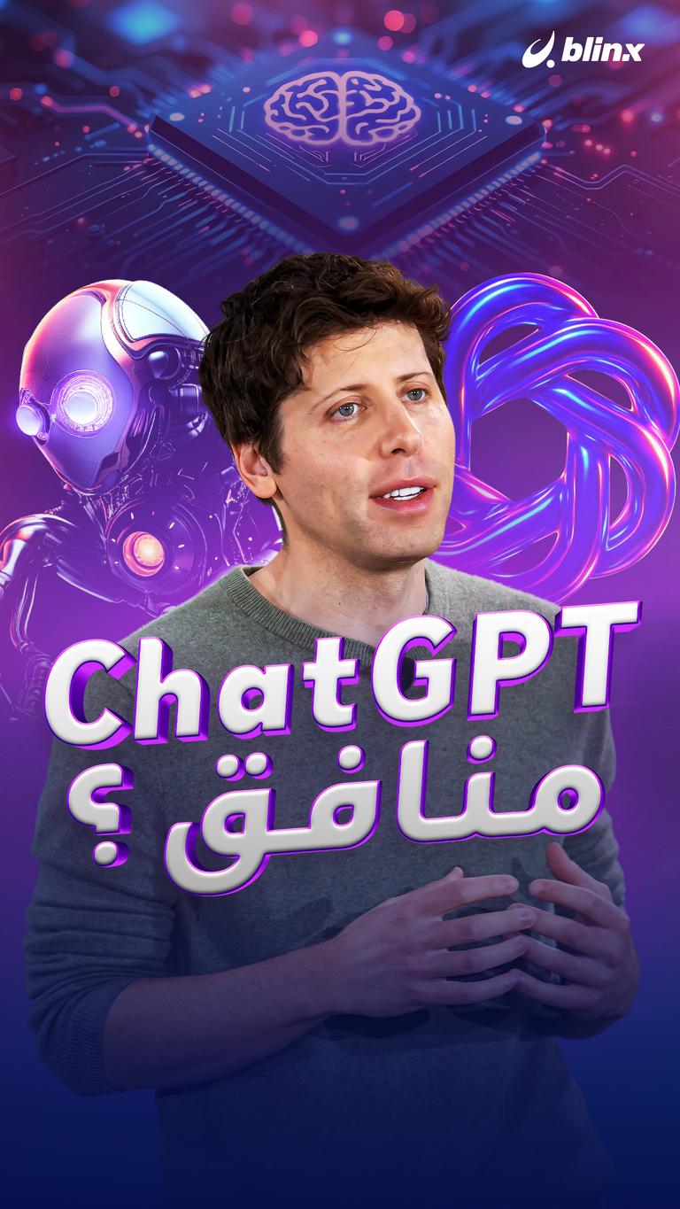 ChatGPT منافق؟